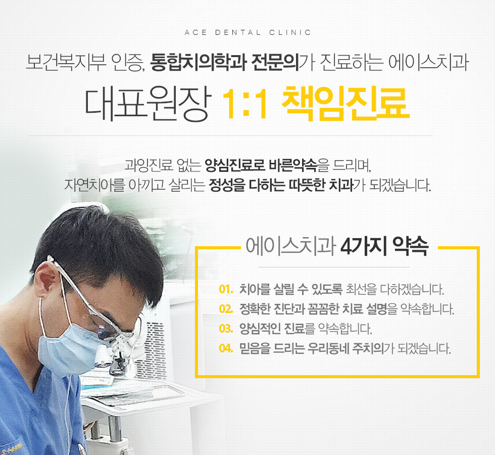 보건복지부 인증, 통합치의학과 전문의가 진료하는 에이스치과 대표원장 1:1 책임진료