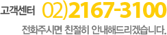 고객센터 02-2167-3100